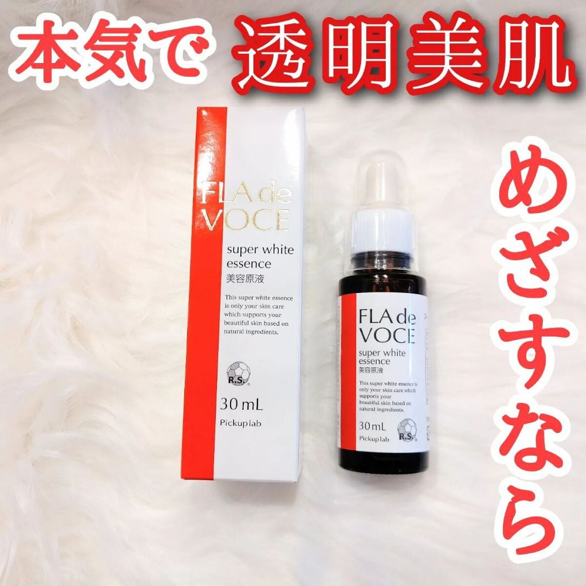スーパーホワイト 美容原液/FLA de VOCE/美容液を使ったクチコミ(1枚目)