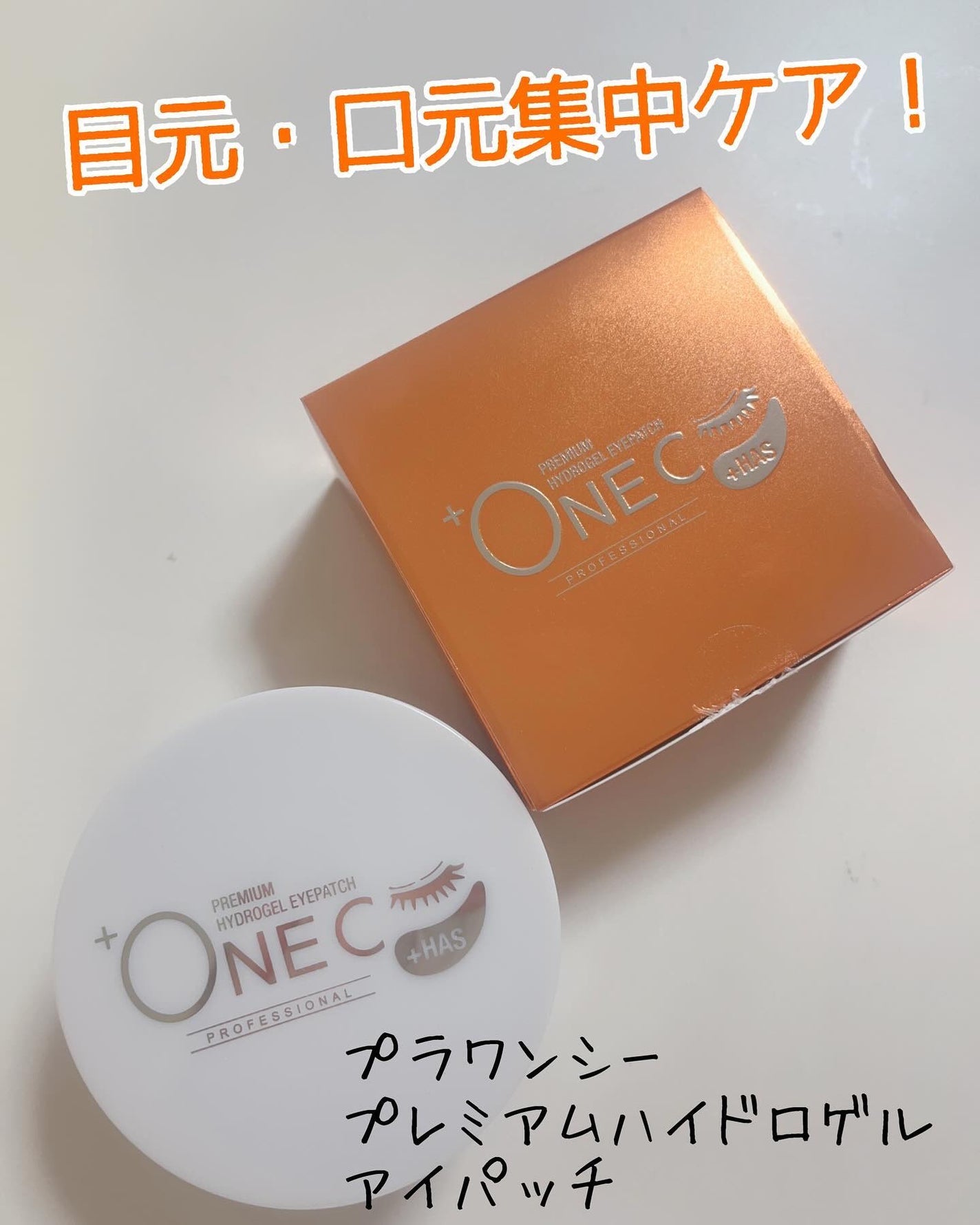 プレミアム ハイドロゲルアイパッチ/+OneC(プラワンシー)/アイケア・アイクリームを使ったクチコミ(1枚目)