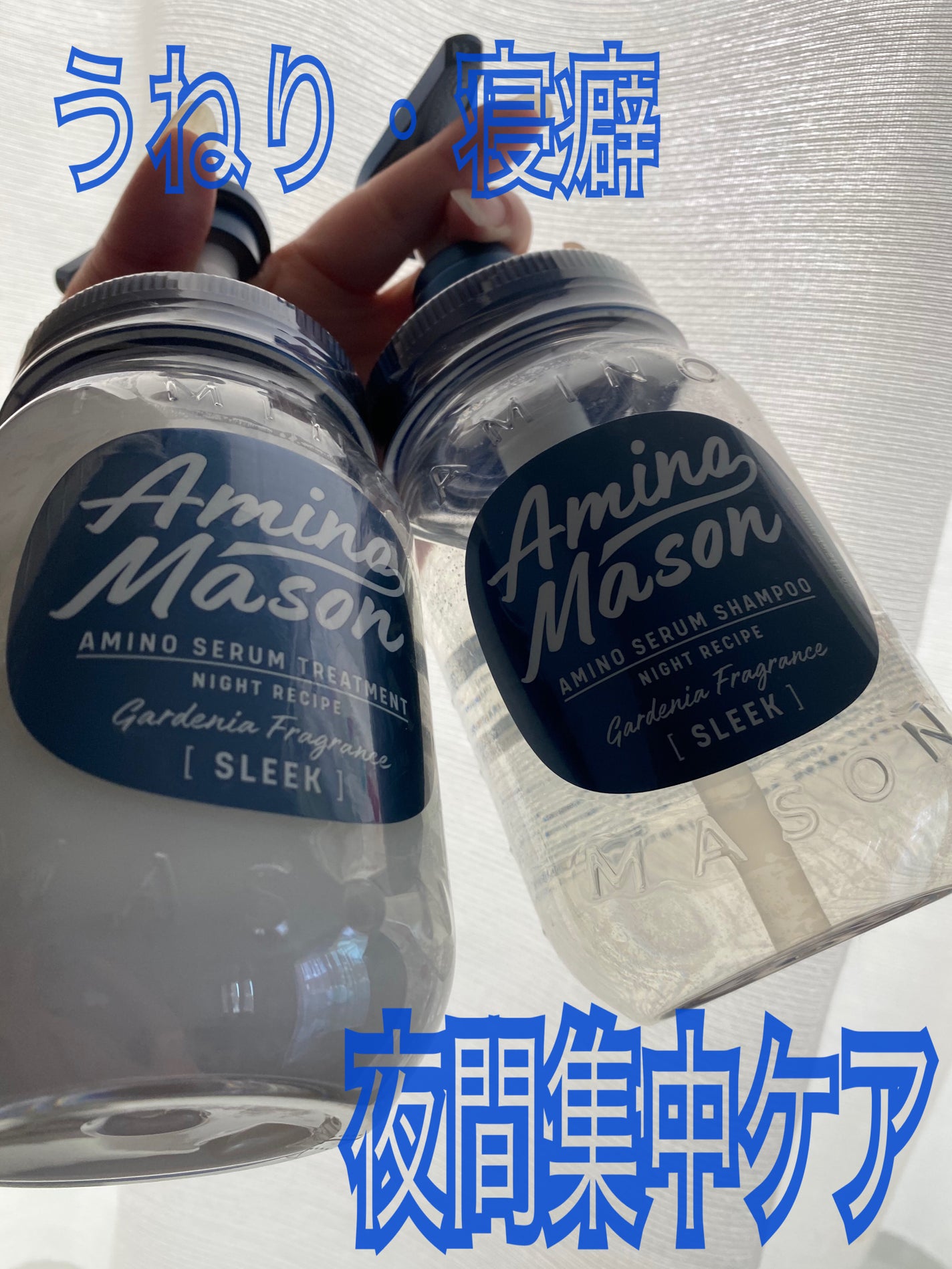 スリーク アミノセラム シャンプー/ヘアトリートメント/アミノメイソン/シャンプー・コンディショナーを使ったクチコミ(1枚目)