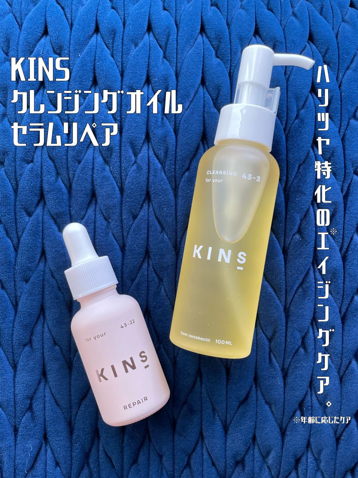 KINSのスキンケア・基礎化粧品 SERUM REPAIR&CLEANSING OILを使った