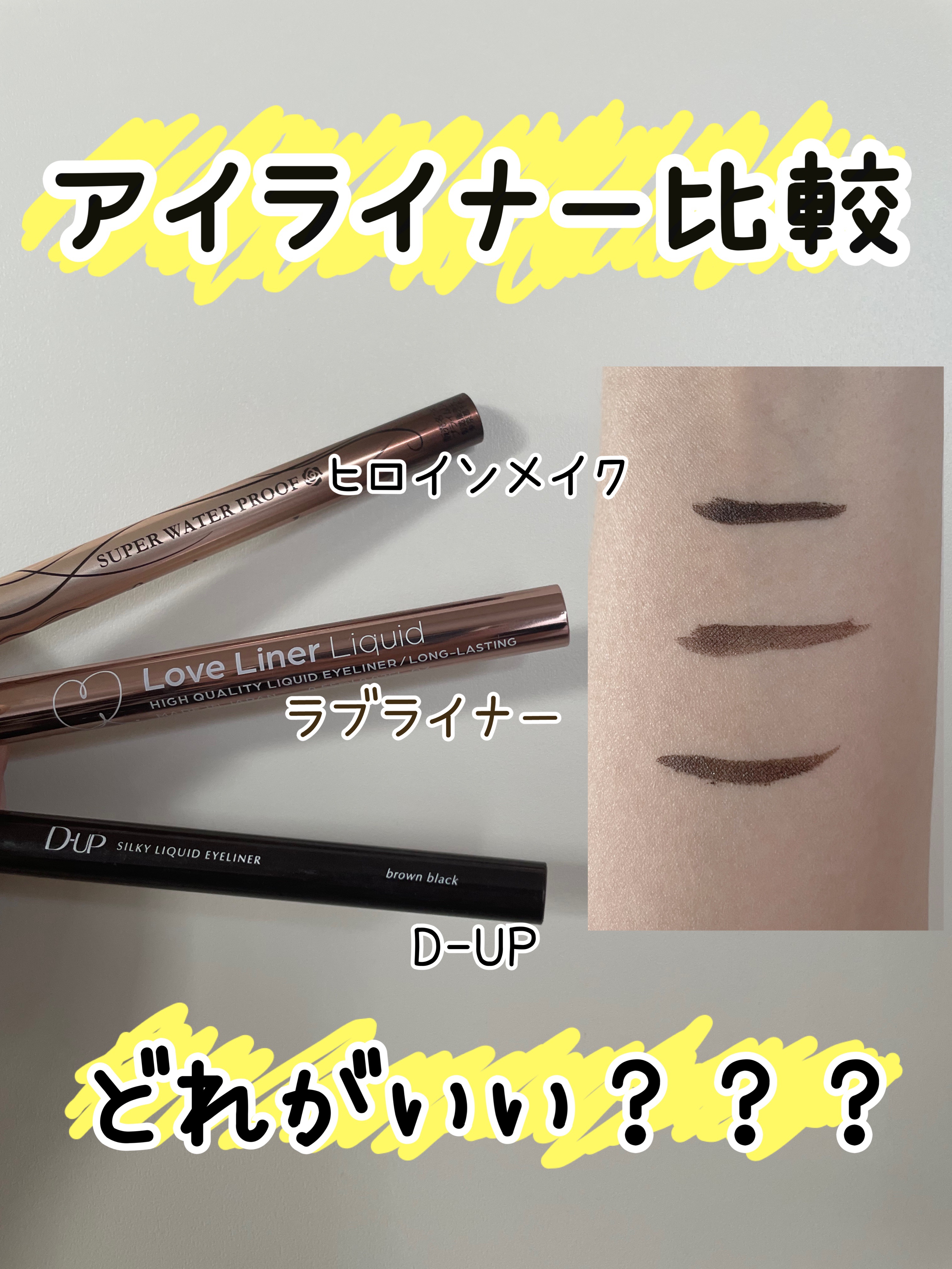 スムースリキッドアイライナー スーパーキープ/ヒロインメイク/リキッドアイライナーを使ったクチコミ（1枚目）