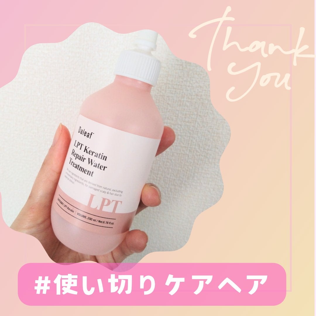 LPTケラチンリペアウォータートリートメント/Daleaf/洗い流すヘアトリートメントを使ったクチコミ(1枚目)