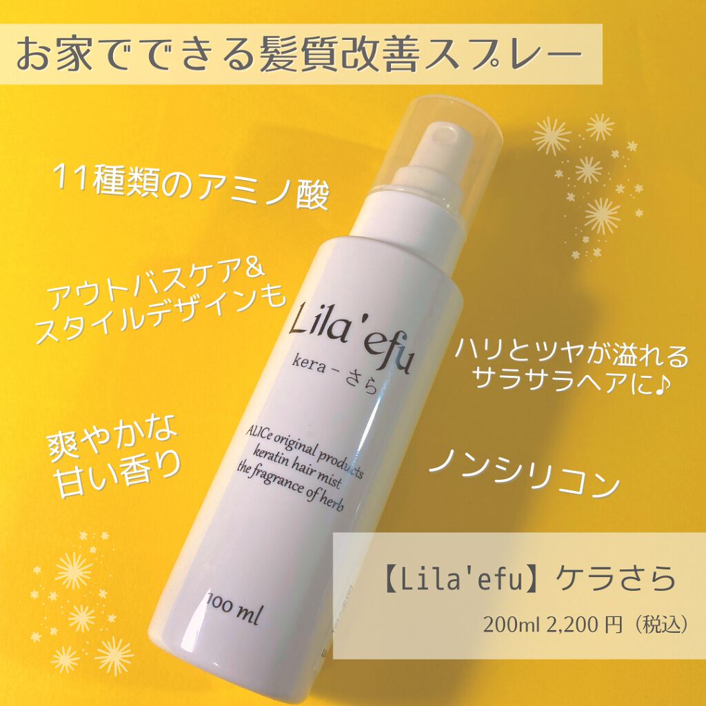 ケラさら/Lila efu/ヘアミストを使ったクチコミ（2枚目）