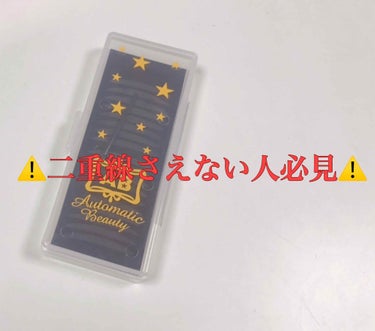 今回は私の二重について紹介します！

私はまだまだ自然な二重には程遠い
瞼が重〜い一重です👁
このごろやっと二重線がつきました、、涙

この、やっと二重線がついたという事実に
大きく影響しているのがこの