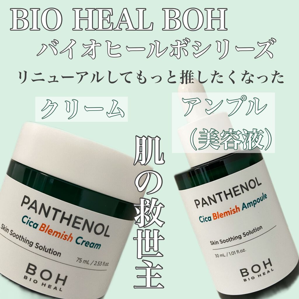 ダーマインテンシブシカパンテノールブラミッシュクリーム/BIOHEAL BOH/フェイスクリームを使ったクチコミ（1枚目）