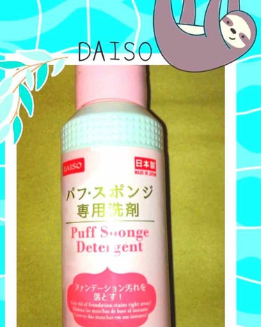 パフ・スポンジ専用洗剤/DAISO/その他化粧小物を使ったクチコミ（1枚目）