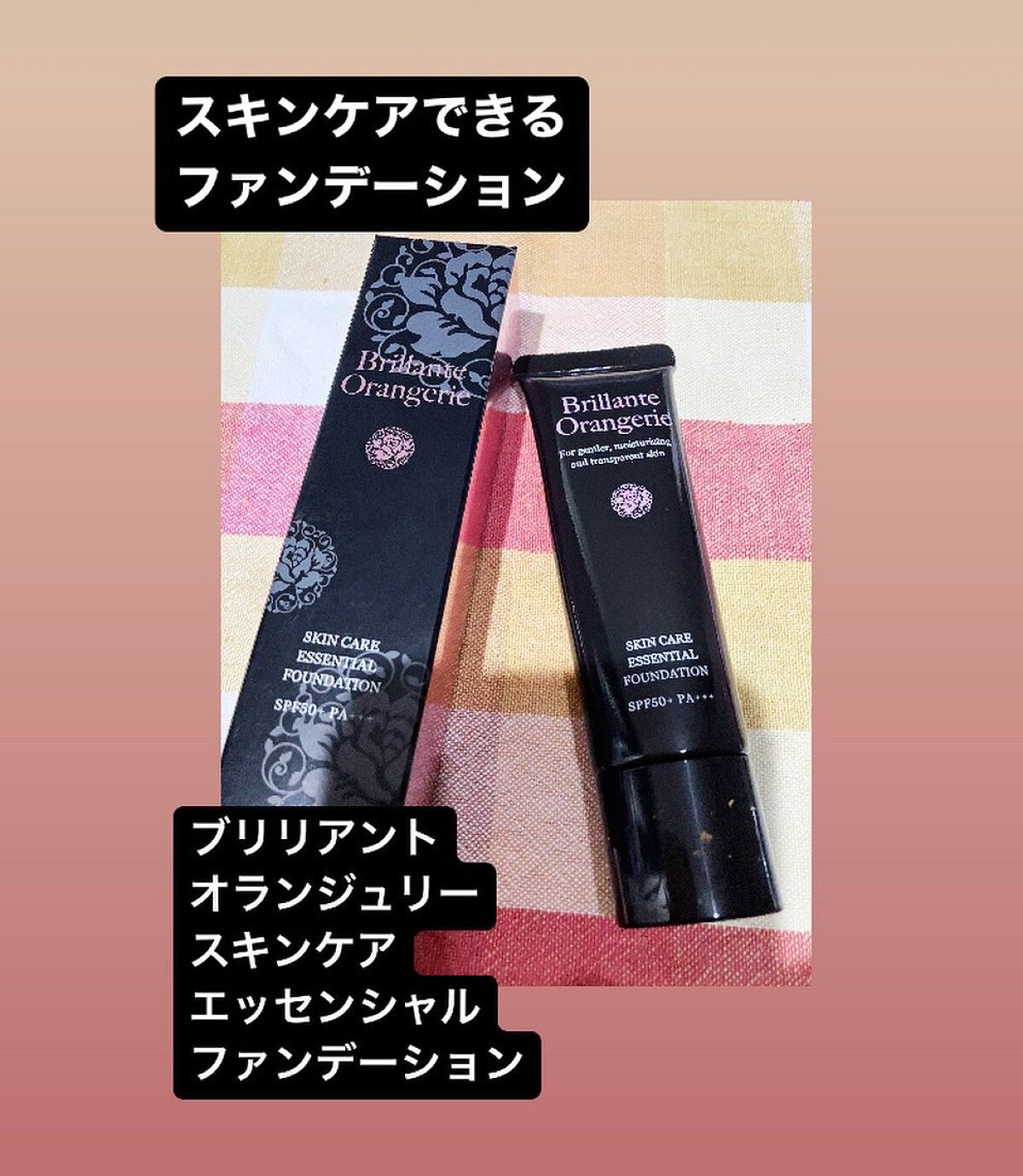 ブリリアントオランジュリー スキンケアエッセンシャルファンデーション/BRILLIANT/リキッドファンデーションを使ったクチコミ(1枚目)