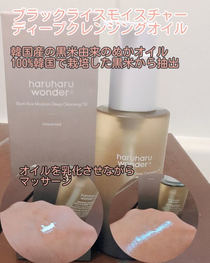 ブラックライス モイスチャー ディープクレンジングオイル/haruharu wonder/オイルクレンジングを使ったクチコミ(1枚目)