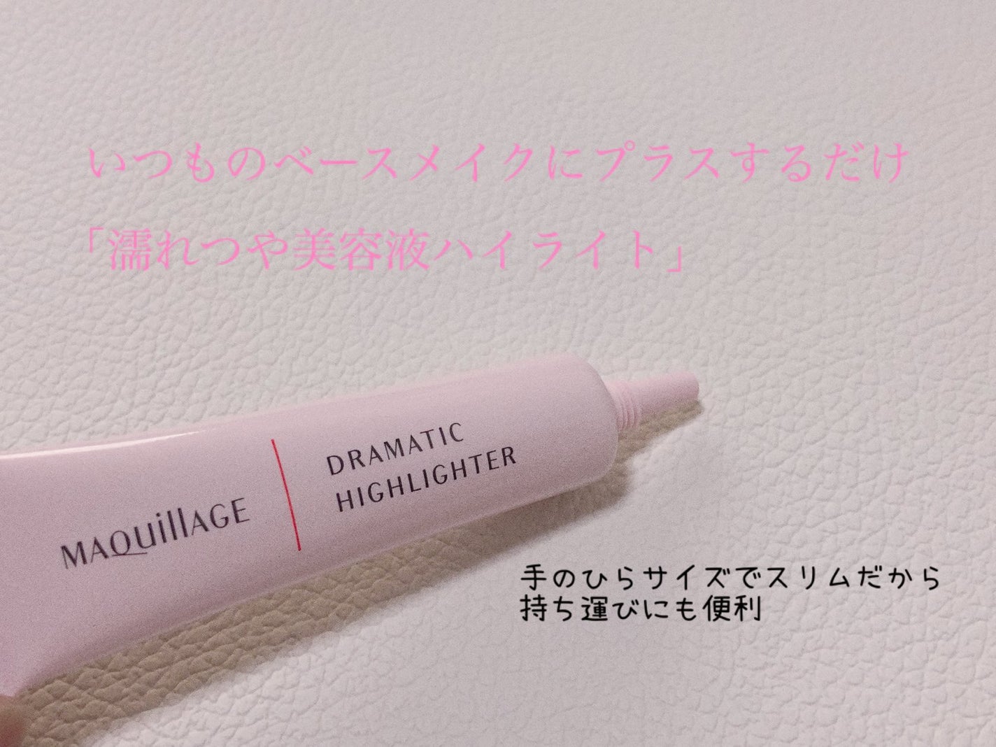 ドラマティックハイライター/マキアージュ/リキッドハイライトを使ったクチコミ(3枚目)