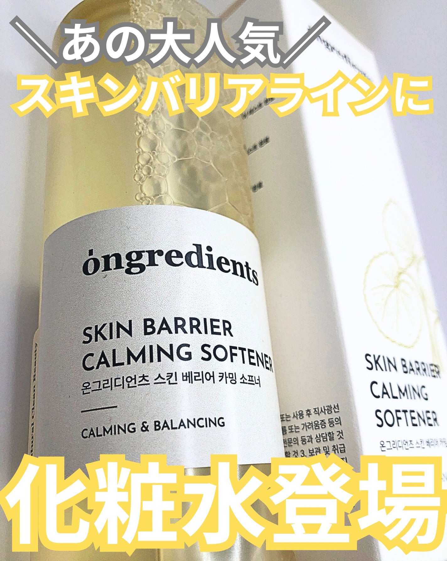 オングリディエンツ スキンバリアカーミングソフナー/Ongredients/化粧水を使ったクチコミ(1枚目)