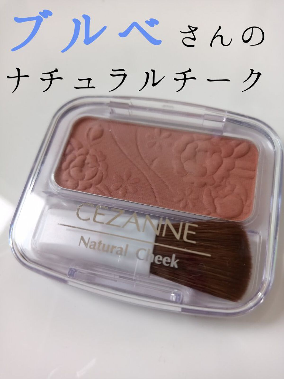 ナチュラル チークN/CEZANNE/パウダーチークを使ったクチコミ（1枚目）