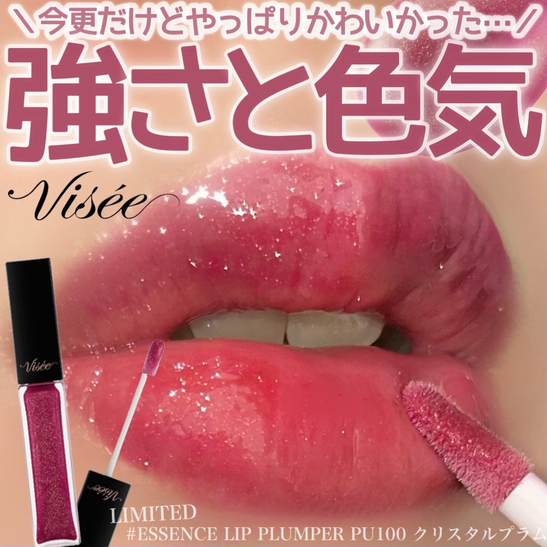 エッセンス リッププランパー/Visée/リッププランパーを使ったクチコミ(1枚目)
