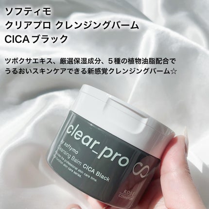 ソフティモ クリアプロ クレンジングバーム CICA ブラック/ソフティモ/クレンジングバームを使ったクチコミ(2枚目)