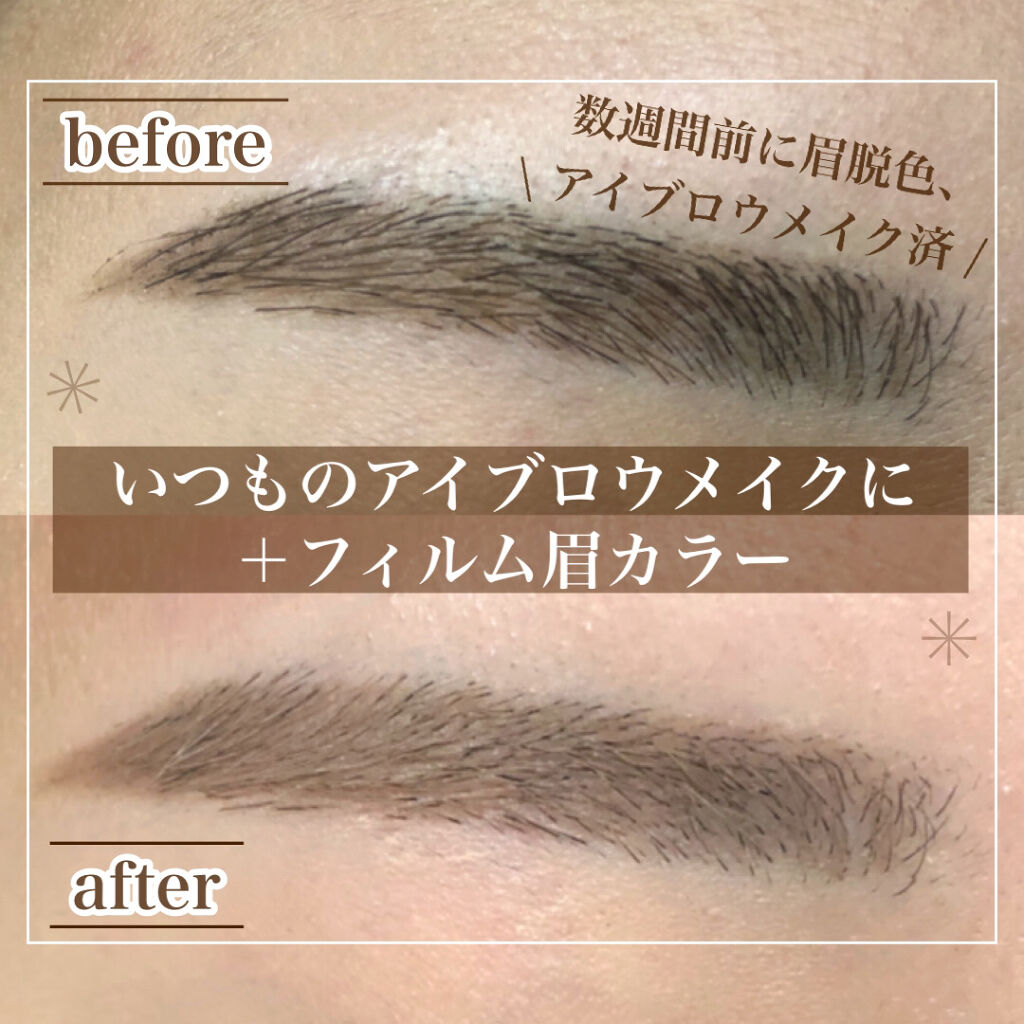 フィルム眉カラー/デジャヴュ/眉マスカラを使ったクチコミ（3枚目）