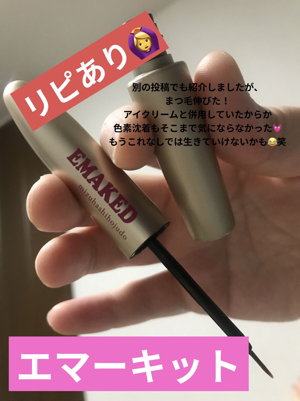 EMAKED（エマーキット）/水橋保寿堂製薬/まつげ美容液を使ったクチコミ（3枚目）