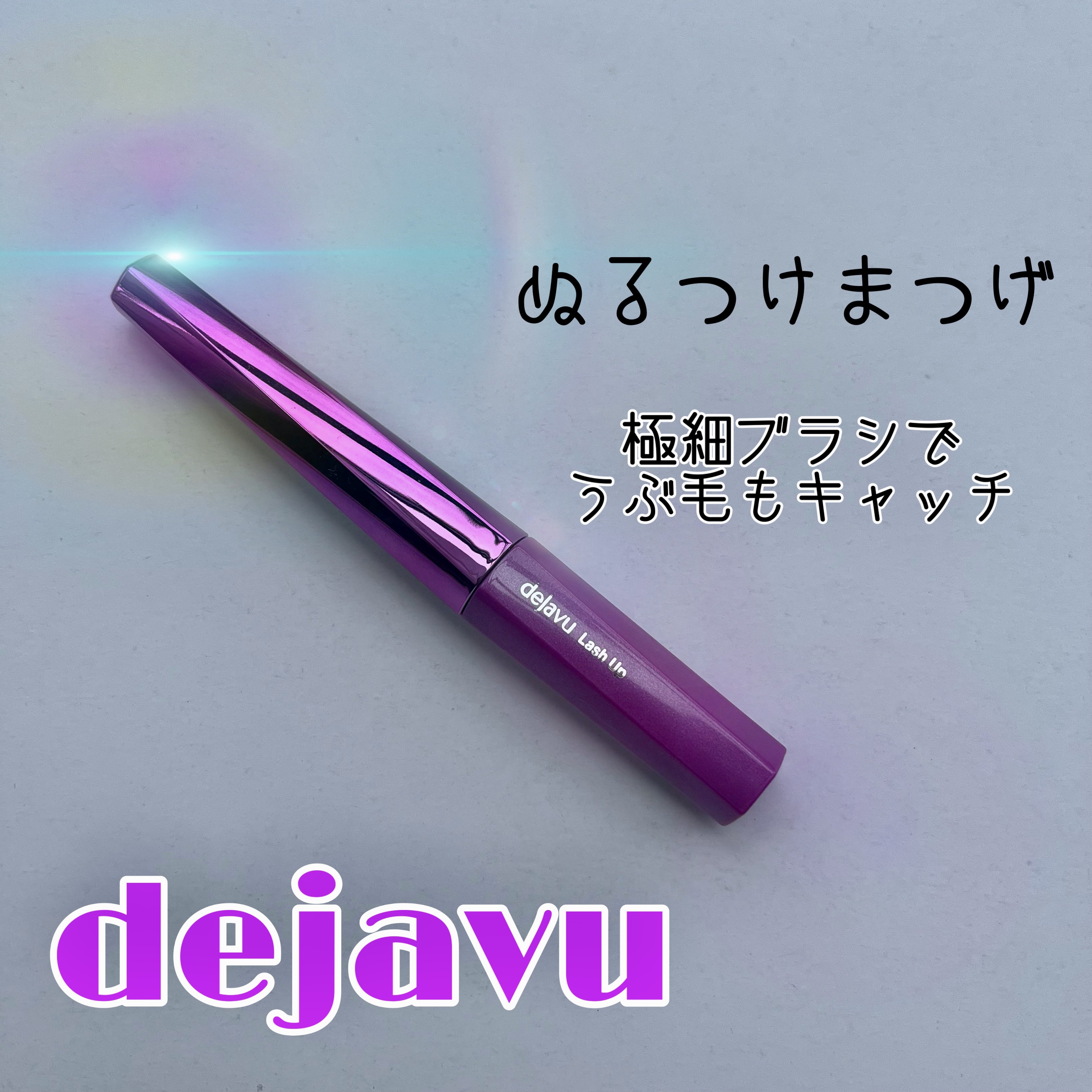 「塗るつけまつげ」自まつげ際立てタイプ/デジャヴュ/マスカラを使ったクチコミ（1枚目）