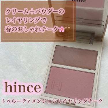 トゥルーディメンションレイヤリングチーク/hince/パウダーチークを使ったクチコミ（1枚目）