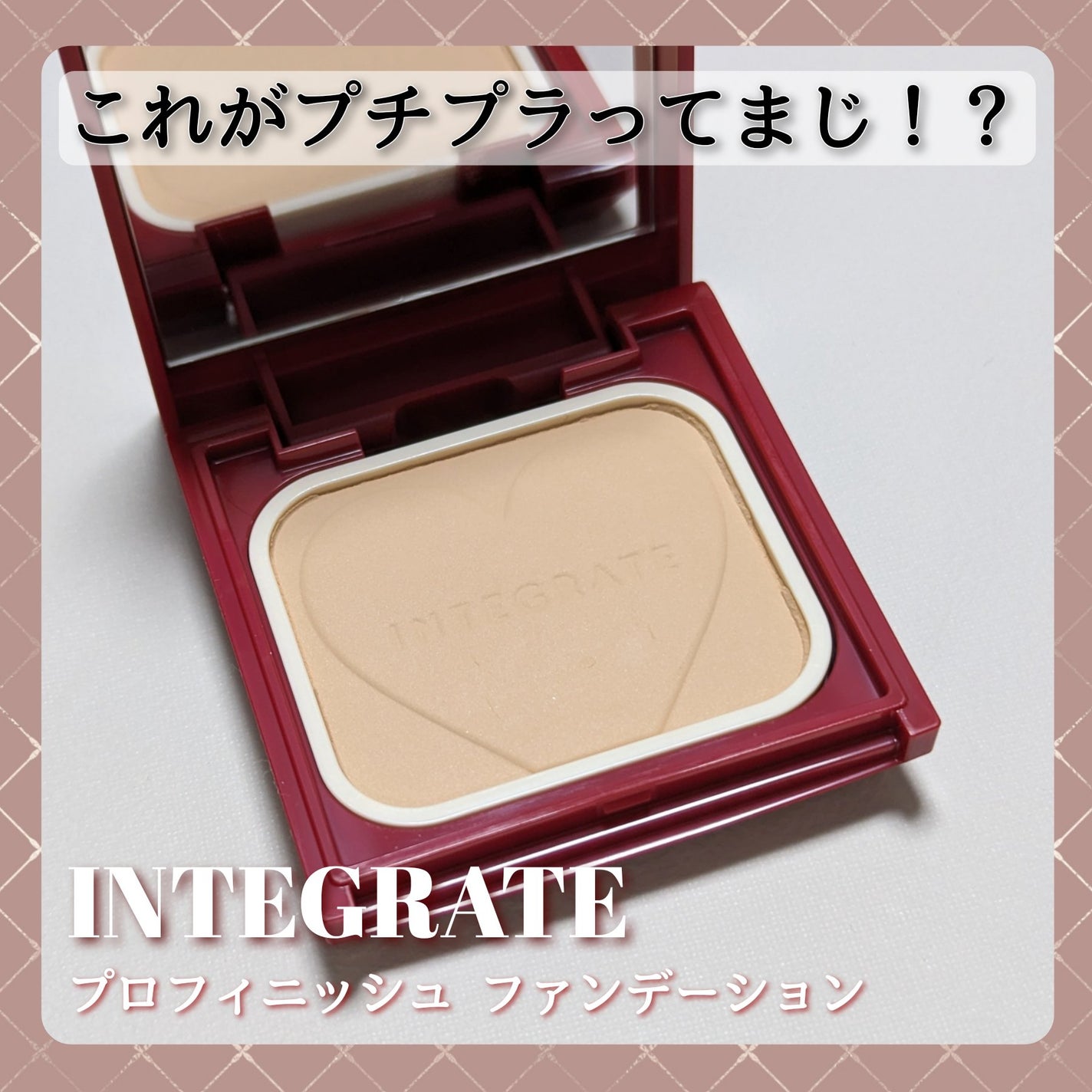 プロフィニッシュファンデーション/インテグレート/パウダーファンデーションを使ったクチコミ(1枚目)