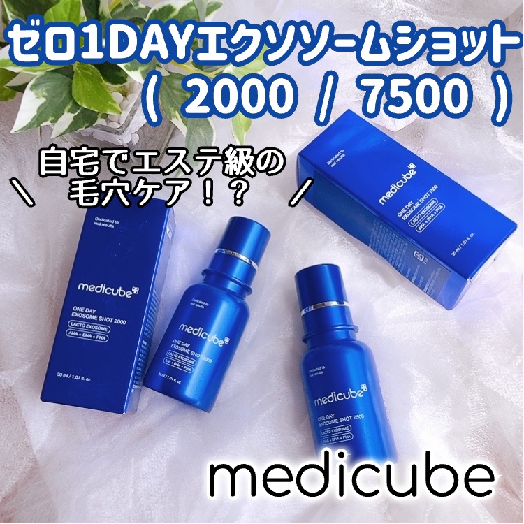 ゼロ1DAYエクソソームショット7500/MEDICUBE/美容液を使ったクチコミ（1枚目）