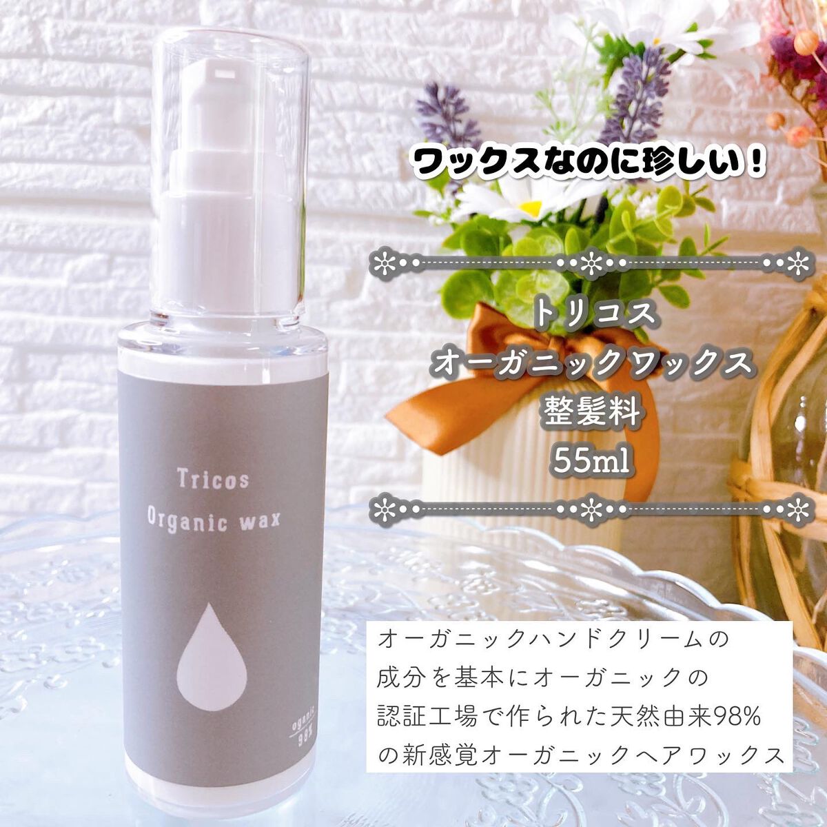 Tricos Oganic wax/Tricos/ヘアワックス・クリームを使ったクチコミ（1枚目）