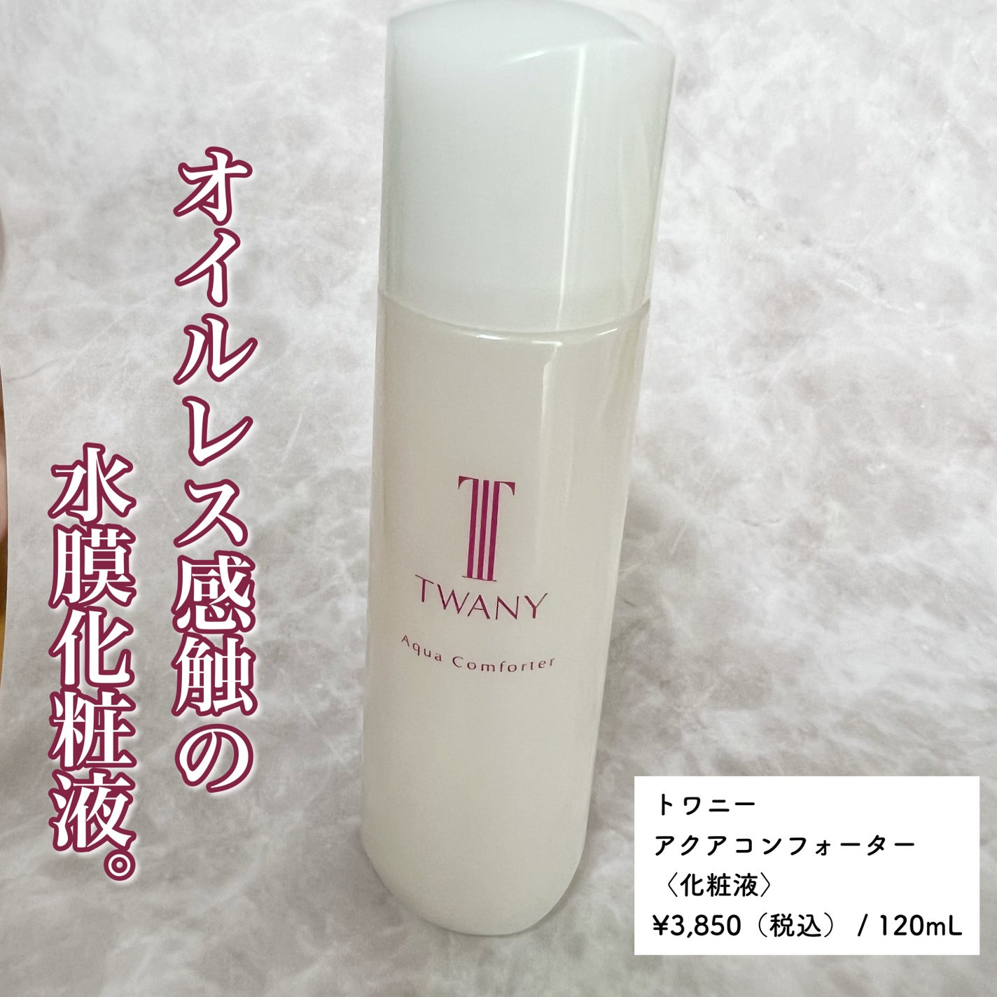 アクアコンフォーター/TWANY/化粧水を使ったクチコミ(1枚目)