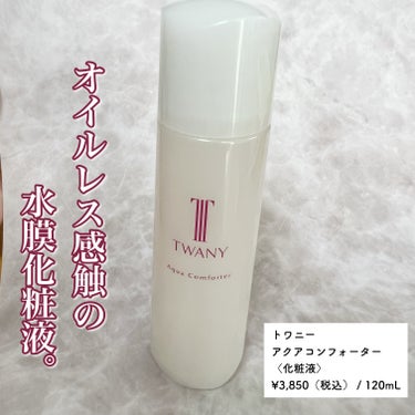 アクアコンフォーター 本体（120ml）/TWANY/化粧水を使ったクチコミ（1枚目）