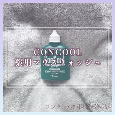 ウエルテック コンクールFのクチコミ「まさか歯磨きしてもねばつくお口がたった10秒のケアですっきり爽快になるなんて！！🫧✨


　┈.....」（1枚目）