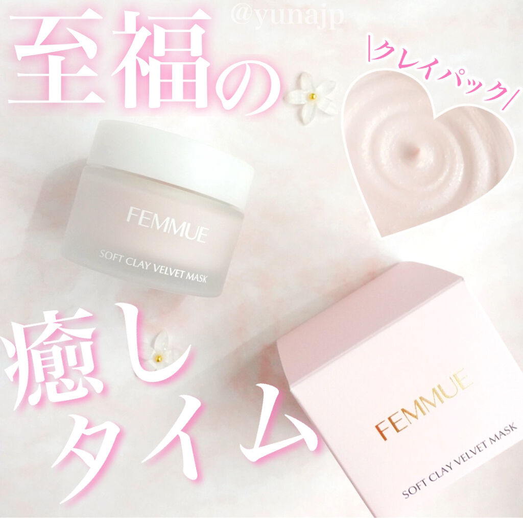 ソフトクレイ ベルベットマスク/FEMMUE/洗い流すパック・マスクを使ったクチコミ（1枚目）