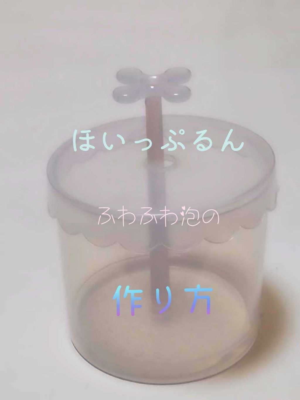 ほいっぷるん/DAISO/その他スキンケアグッズを使ったクチコミ（1枚目）