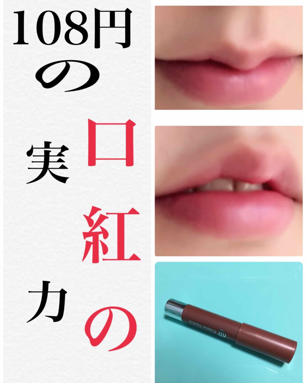 AC クレヨンリップ/AC MAKEUP/口紅を使ったクチコミ（1枚目）