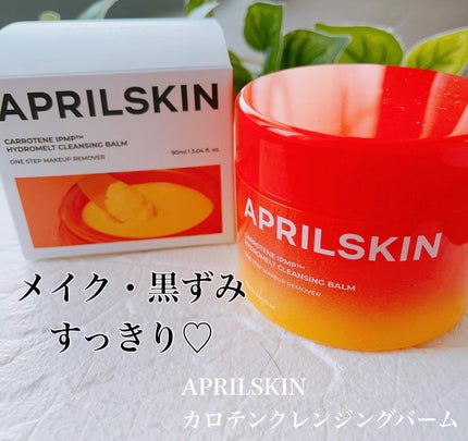 カロテンIPMP(TM) とろけるクレンジングバーム /APRILSKIN/クレンジングバームを使ったクチコミ(1枚目)