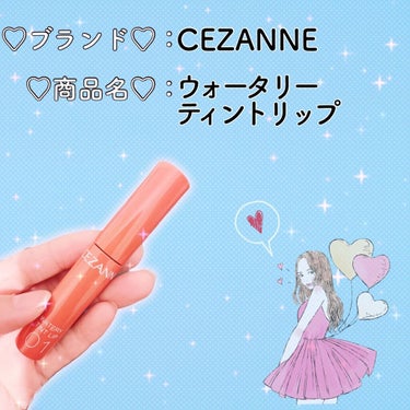 ウォータリーティントリップ/CEZANNE/口紅を使ったクチコミ（1枚目）