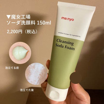 ソーダ洗顔料/manyo/洗顔フォームを使ったクチコミ(2枚目)