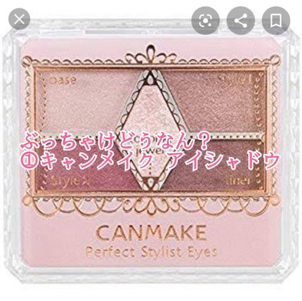 【旧品】パーフェクトスタイリストアイズ/キャンメイク/アイシャドウパレットを使ったクチコミ(1枚目)