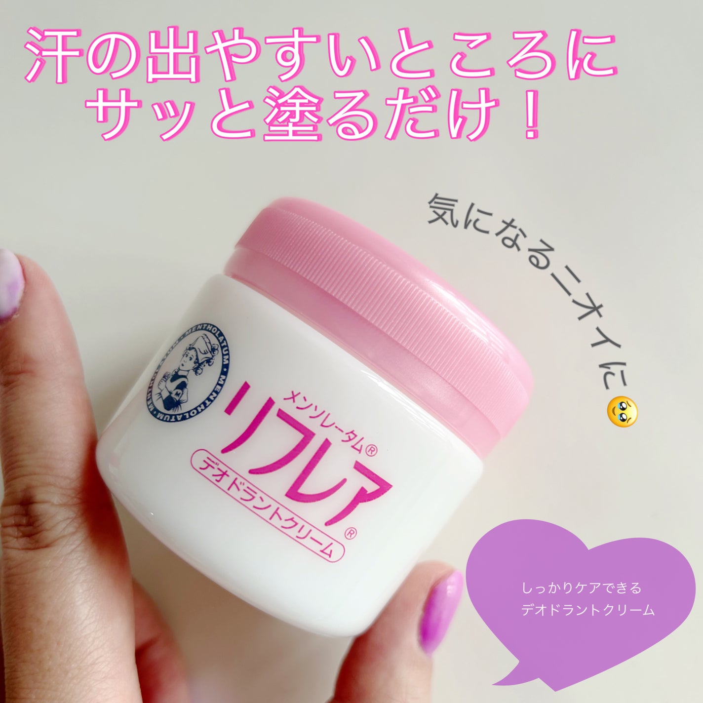 メンソレータム リフレア デオドラントクリーム/リフレア/デオドラント・制汗剤を使ったクチコミ(1枚目)