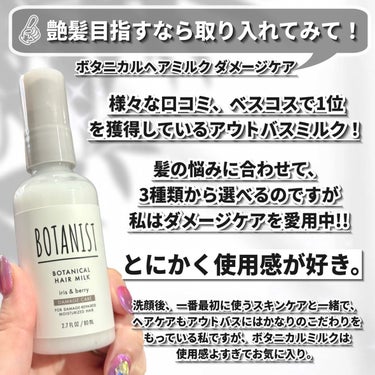 ボタニカルヘアミルク（ダメージケア）/BOTANIST/ヘアミルクを使ったクチコミ（2枚目）