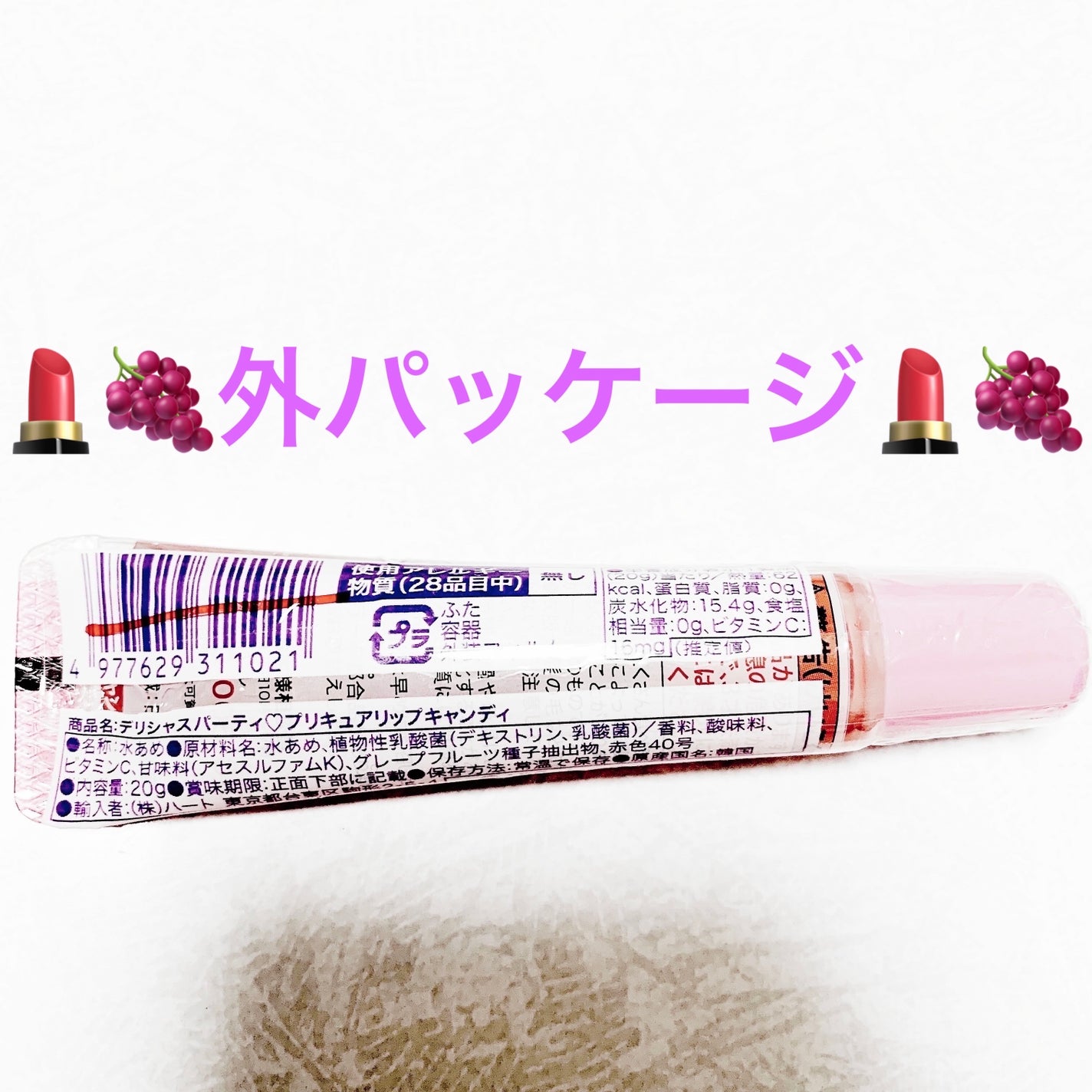 デリシャスパーティ リップキャンディ グレープ味/サンドラッググループ/食品を使ったクチコミ(2枚目)