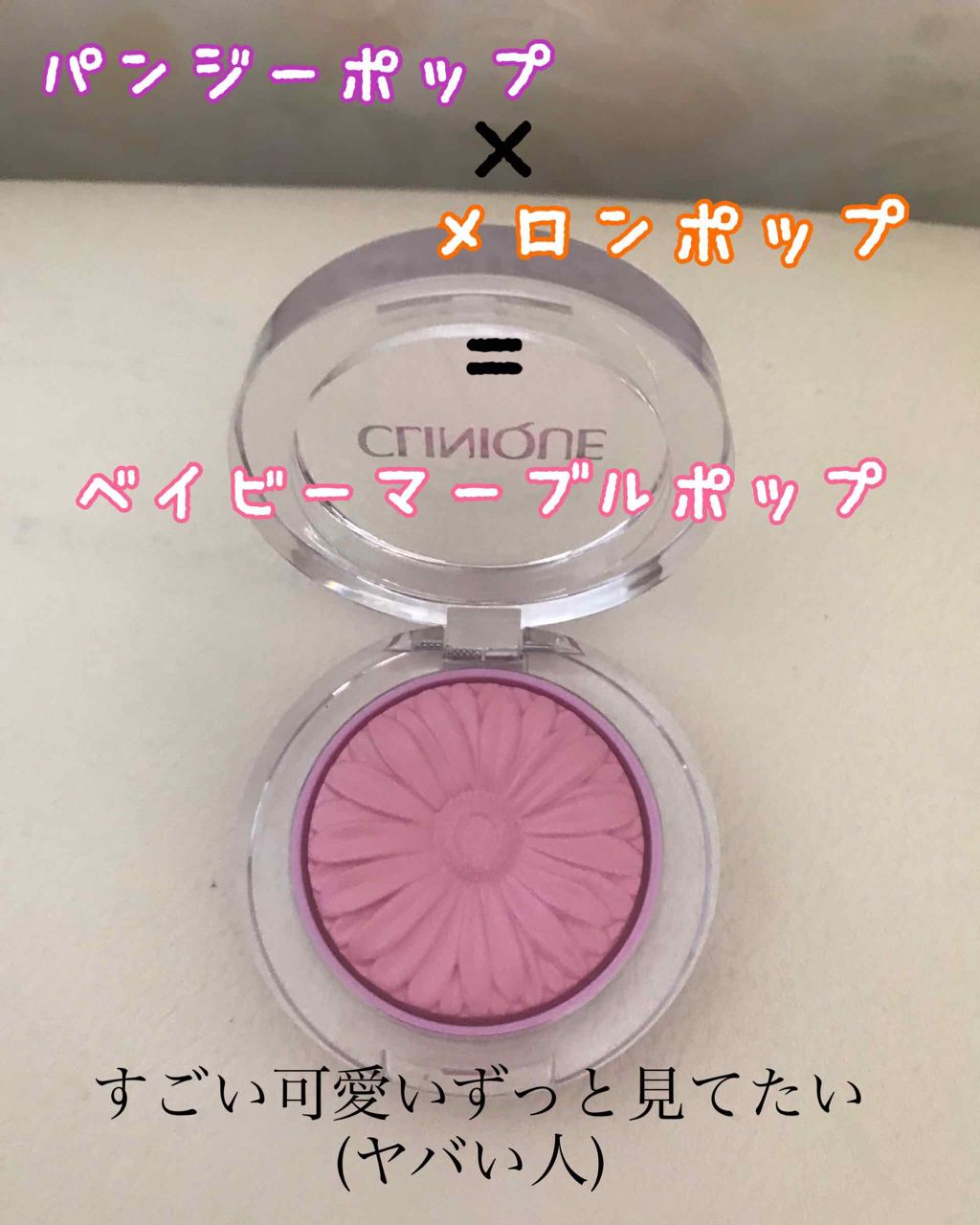 チーク ポップ ベイビー マーブル ポップ/CLINIQUE/パウダーチークを使ったクチコミ（1枚目）