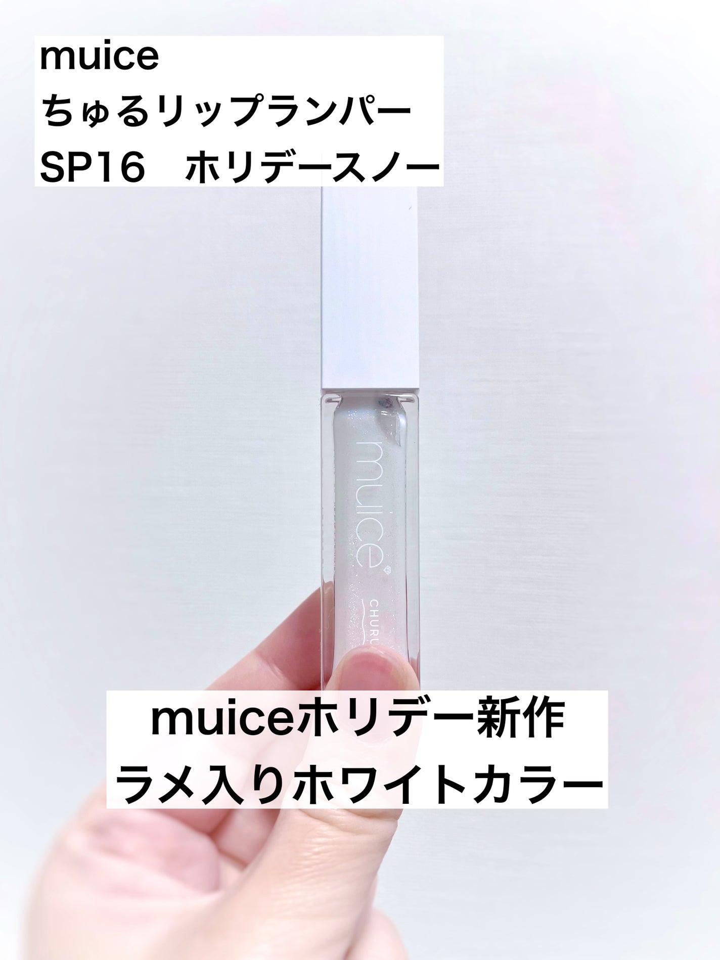 ちゅるリップランパー/muice/リッププランパーを使ったクチコミ(1枚目)