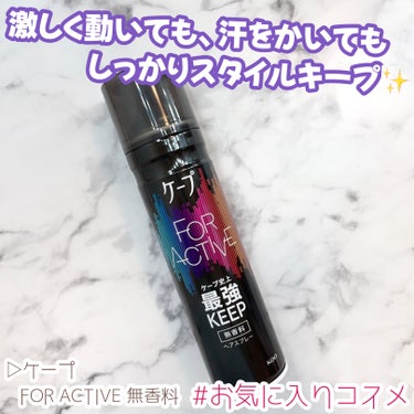 ＼お気に入りコスメ紹介／

▷ケープ
   FOR ACTIVE 無香料 180g
─────────────

ケープ史上最強のキープ力！
激しく動いても、汗をかいてもスタイルキープ✨

パリパリにならずふわっと感を残しながらもしっかりセットしてくれるので、不自然にならないので前髪にぴったりのヘアスプレーです！

激しい動き・汗・湿気に強く、しなやかでありつつもケープ史上最強のキープ力！と謳っているだけあって、汗をかきながら踊りまくっても本当に崩れにくいので、絶対に前髪を崩したくない方や運動をする方、これからの暑い季節にもおすすめです💗

また、他のヘアスプレーと違いらくらくテコ式ボタンを採用しているので、押しやすく出しすぎてしまうこともないのでお気に入りです🌈

#お気に入りコスメ の画像 その0