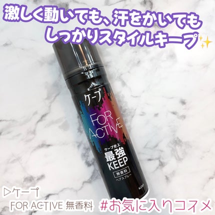 FOR ACTIVE/ケープ/ヘアスプレーを使ったクチコミ(1枚目)