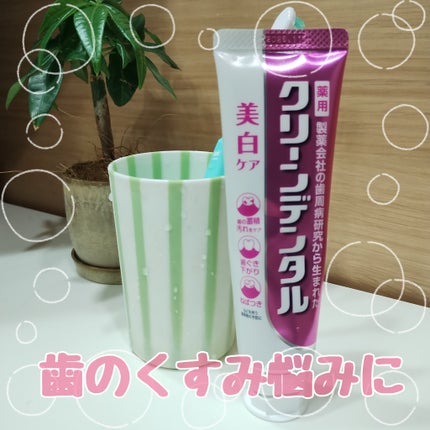 クリーンデンタル® 美白ケア/クリーンデンタル/歯磨き粉を使ったクチコミ(1枚目)