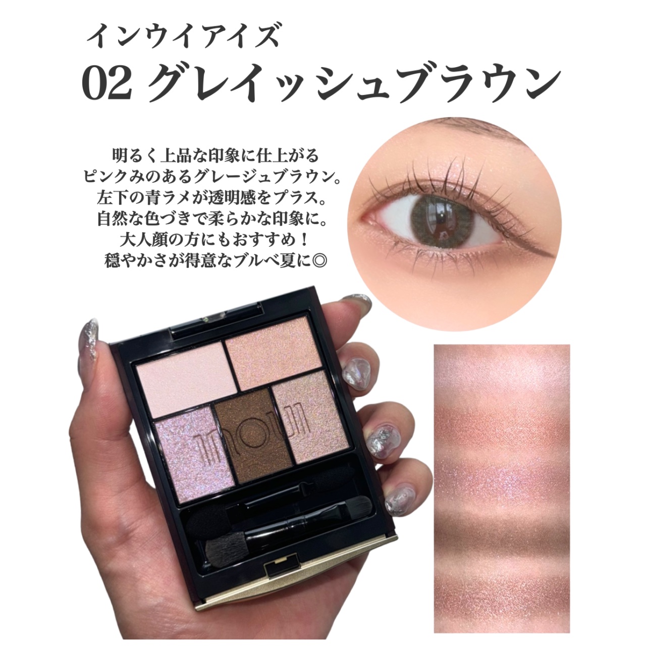 インウイ アイズ 02 グレイッシュブラウン/INOUI/アイシャドウパレットを使ったクチコミ（2枚目）