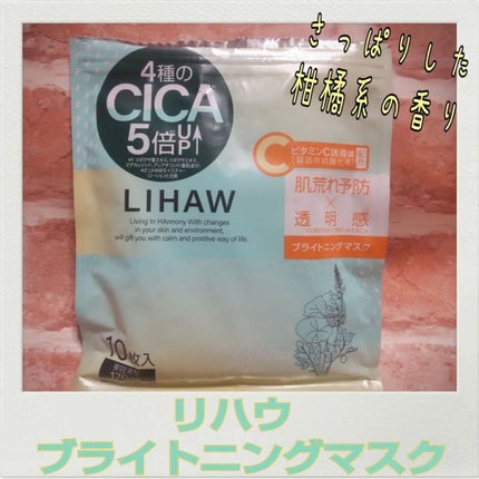 ブライトニングマスク/LIHAW/シートマスク・パックを使ったクチコミ(1枚目)