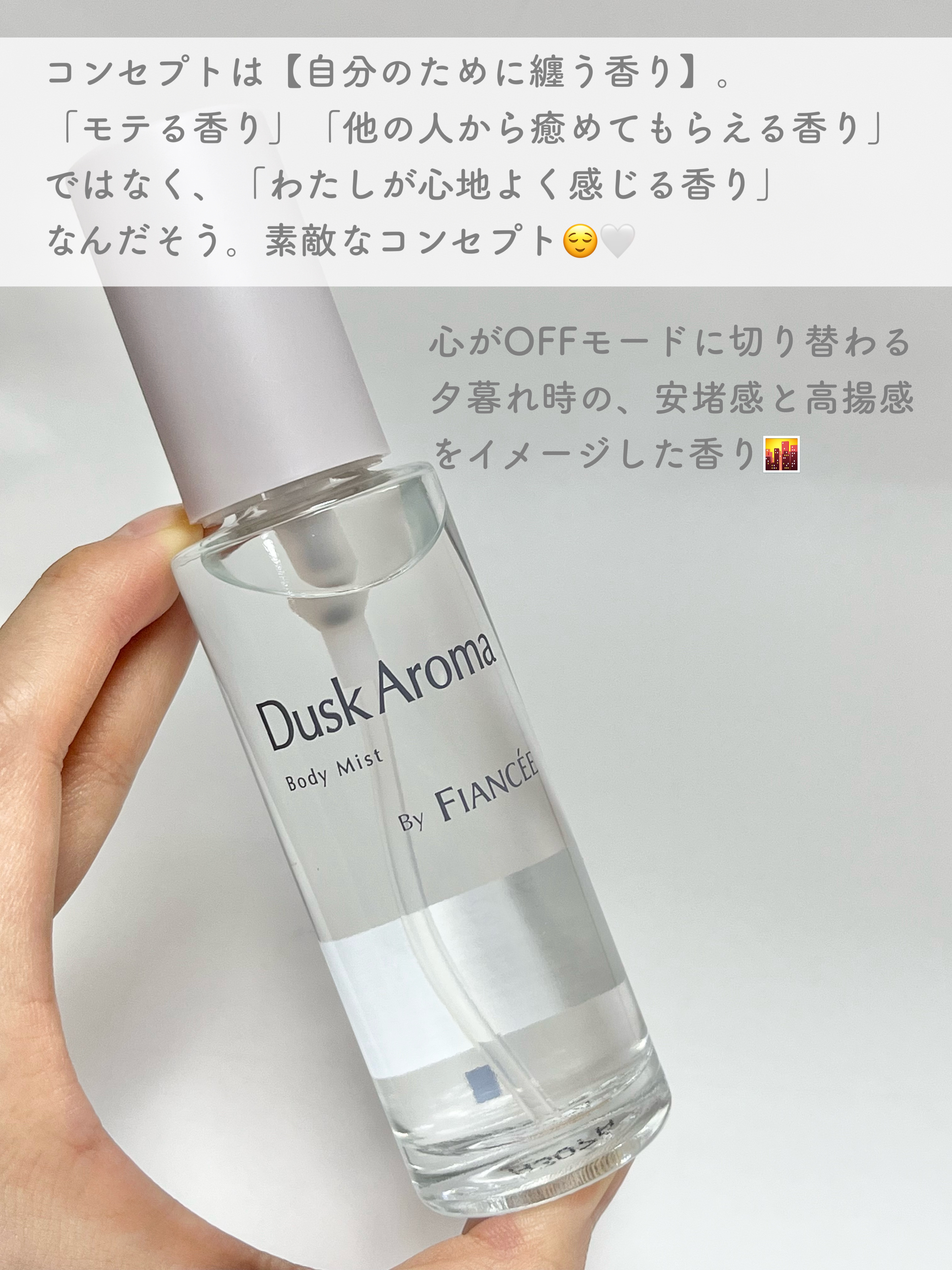 ボディミスト ダスクアロマ/フィアンセ/香水を使ったクチコミ（3枚目）