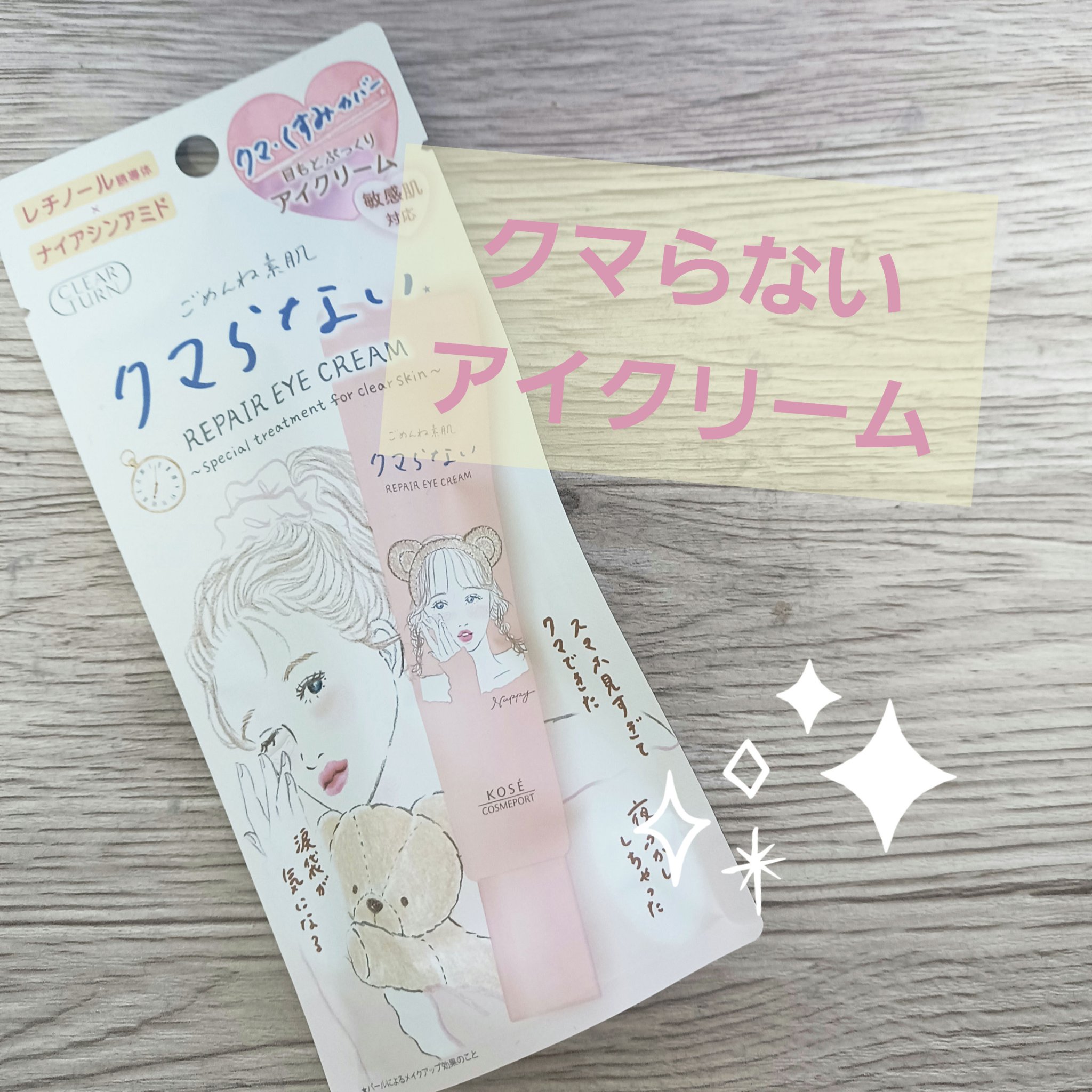 ごめんね素肌 クマらないアイクリーム/クリアターン/アイケア・アイクリームを使ったクチコミ（1枚目）