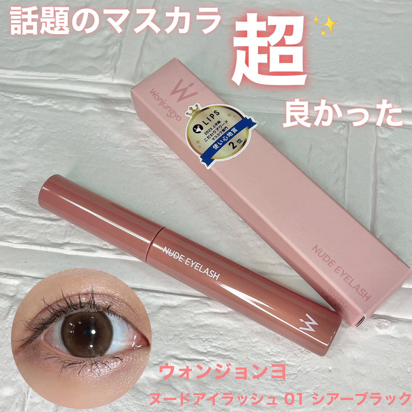 ウォンジョンヨ ヌードアイラッシュ/Wonjungyo/マスカラを使ったクチコミ(1枚目)