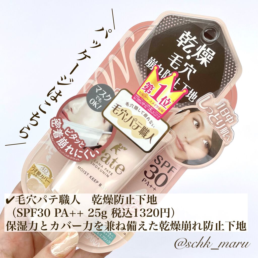 乾燥防止下地 /毛穴パテ職人/化粧下地を使ったクチコミ（2枚目）