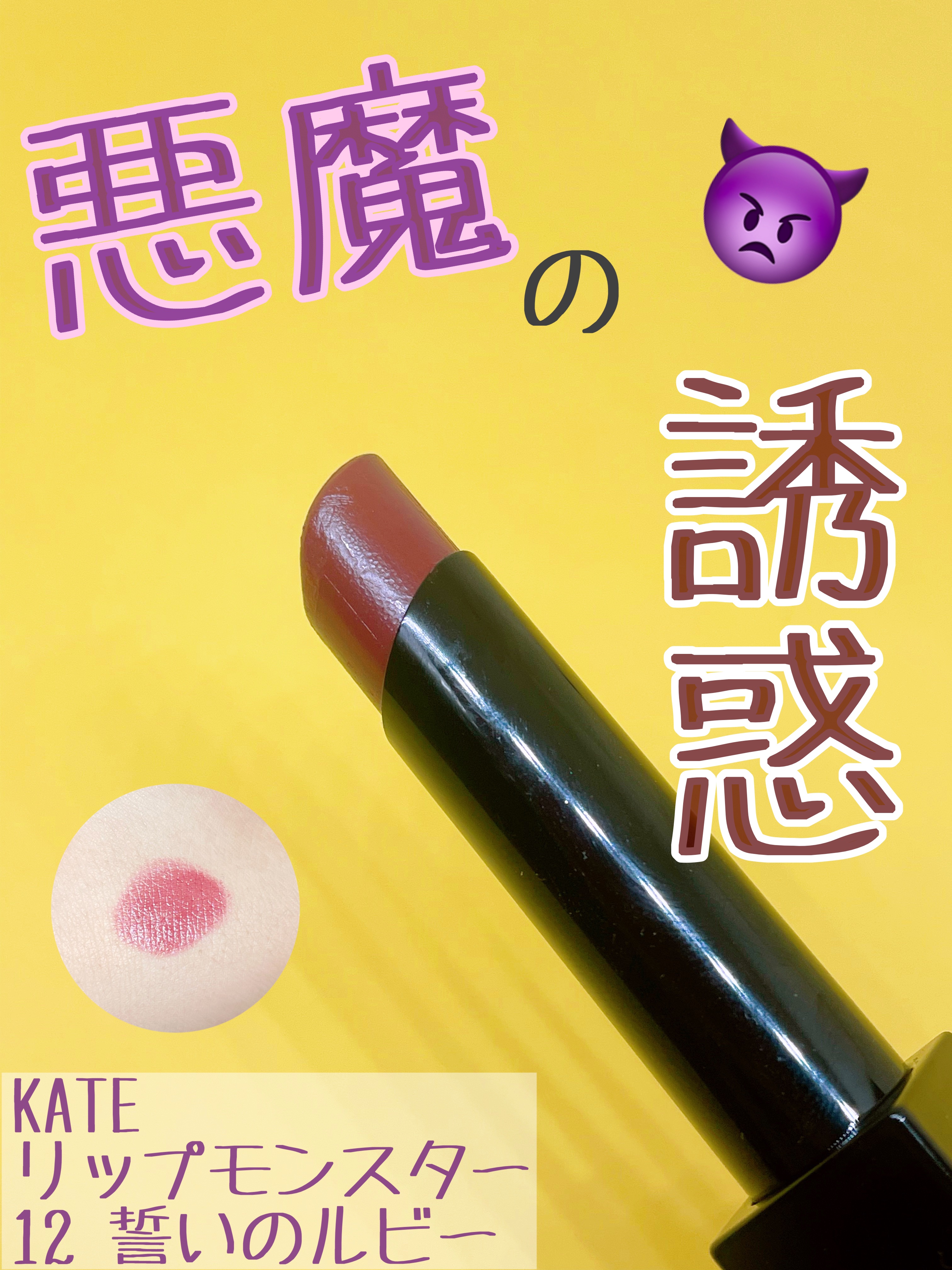 ケイト リップモンスター/KATE/口紅を使ったクチコミ（1枚目）