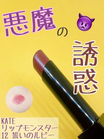 ケイト リップモンスター/KATE/口紅を使ったクチコミ(1枚目)